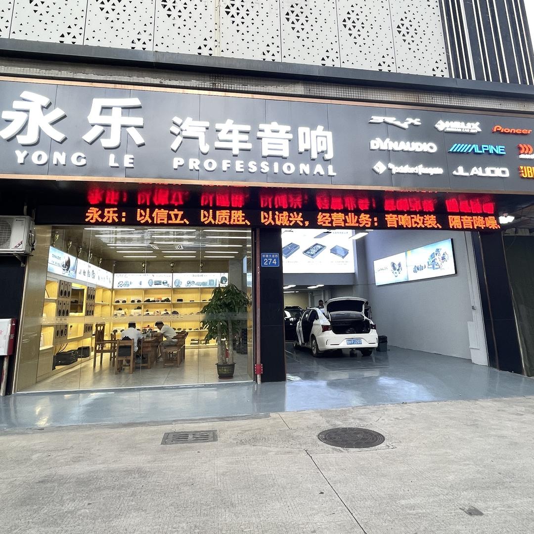 广州永乐汽车音响