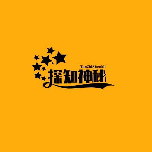 探知神秘