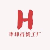 华邦百货工厂