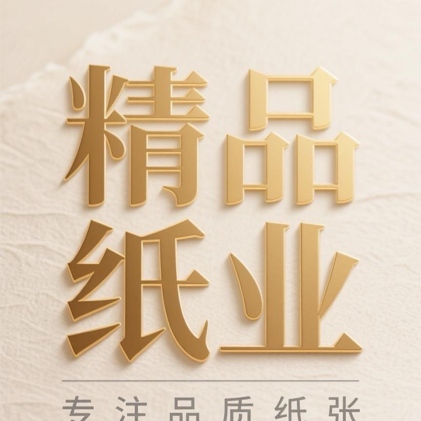 精品纸业