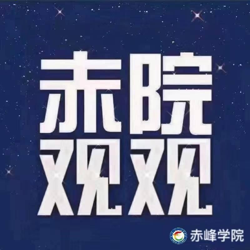赤院观观【赤峰学院新生答疑】