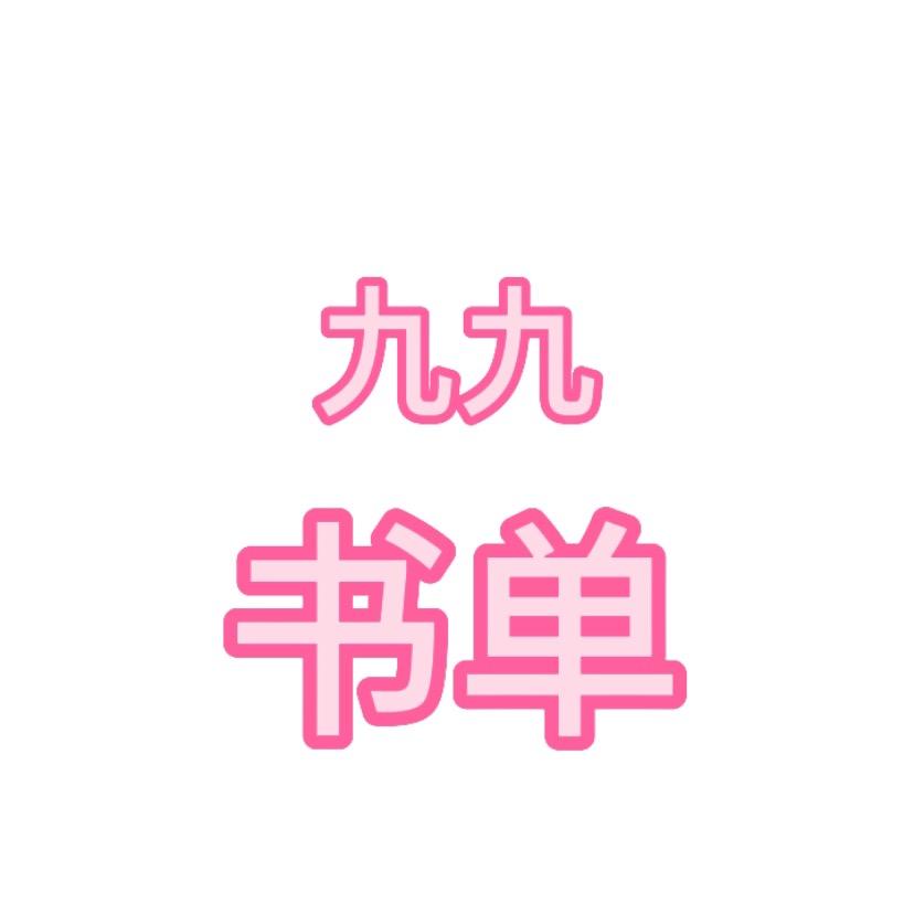 九九书单 （橱窗有好书好物分享）