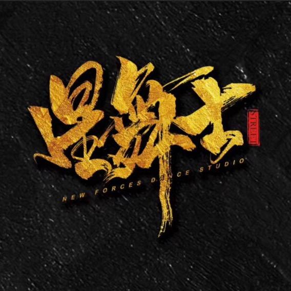 畅跳·星舞士街舞(中华南路店)官方号