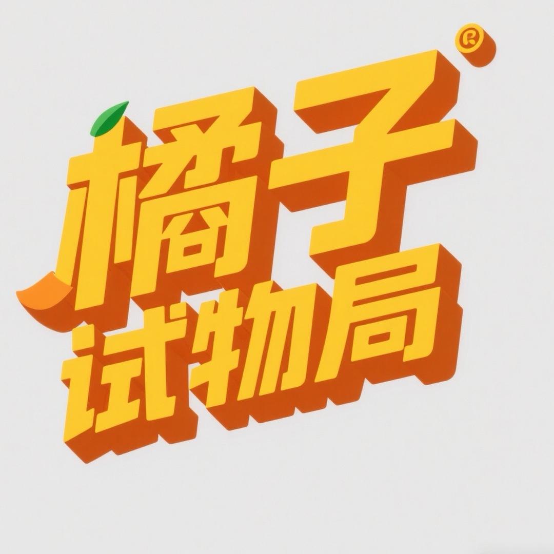橘子试物局