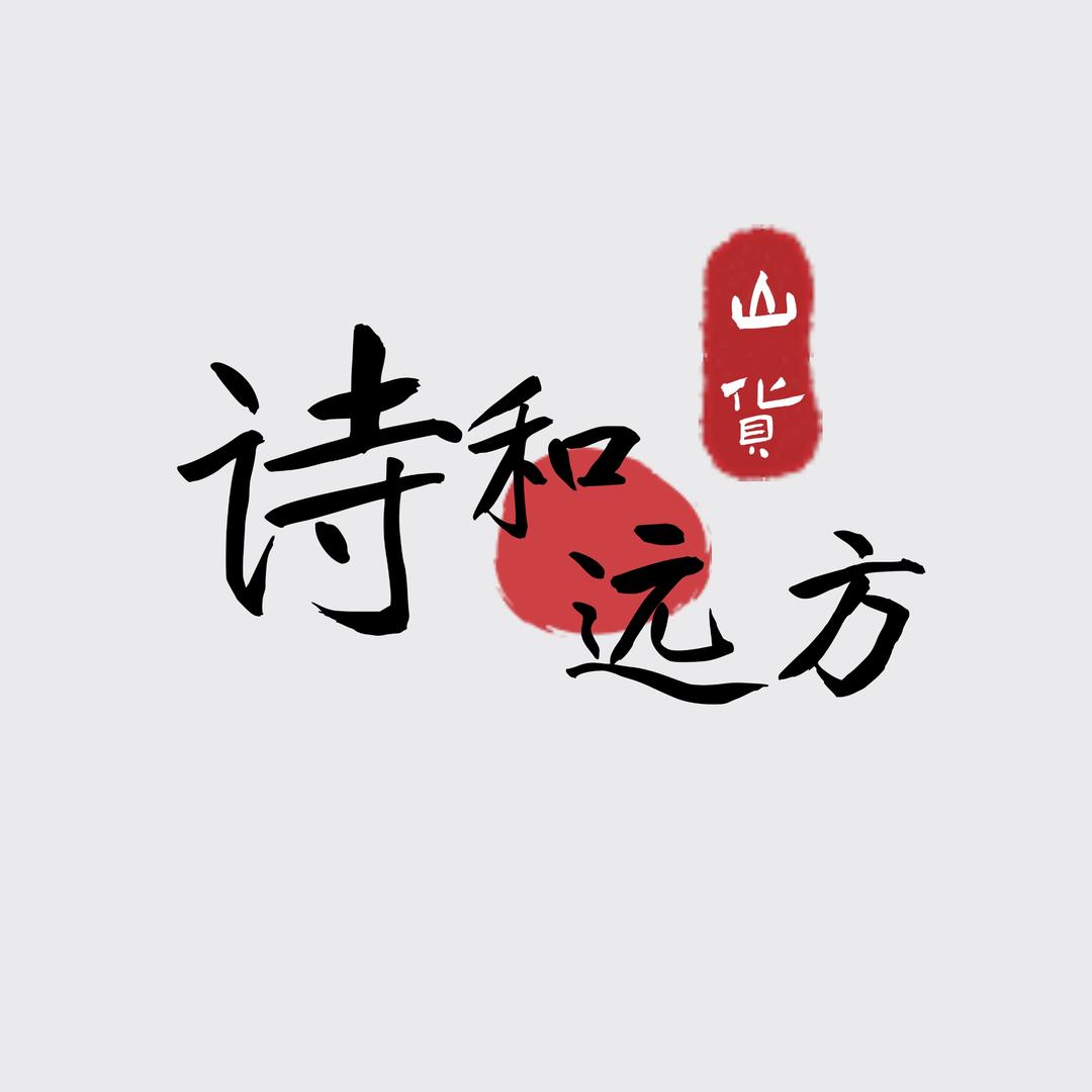 诗和远方的山货