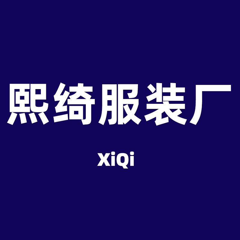 熙绮服装厂(专业防晒)