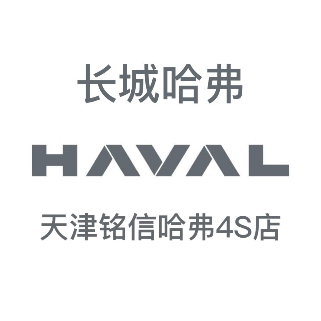 哈弗SUV天津铭信