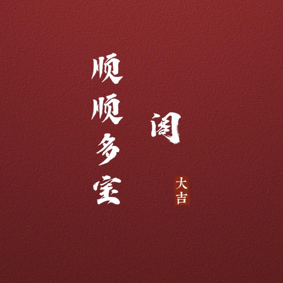 顺顺多宝阁