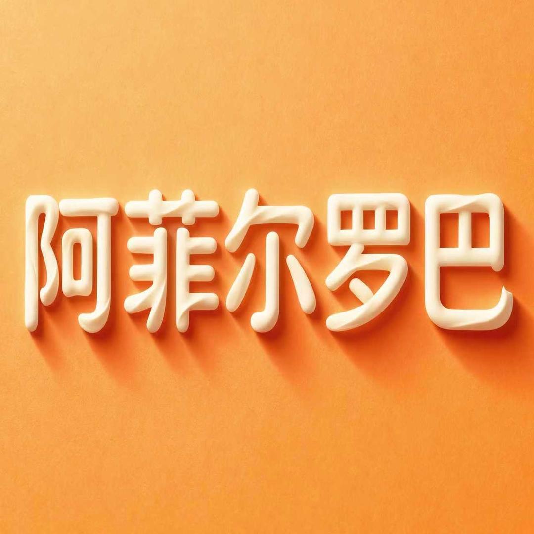 阿菲尔罗巴家居