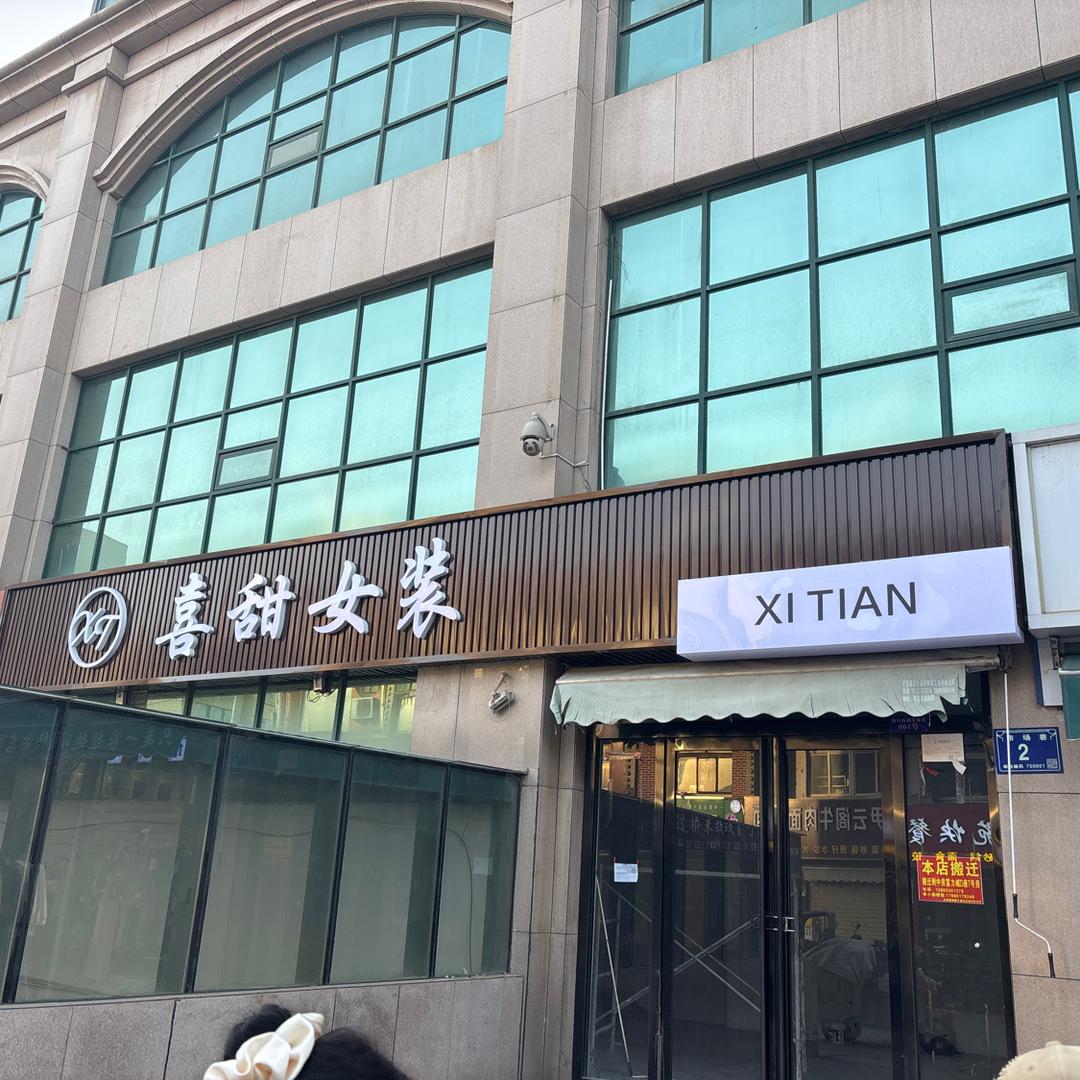 银川喜甜女装日常号