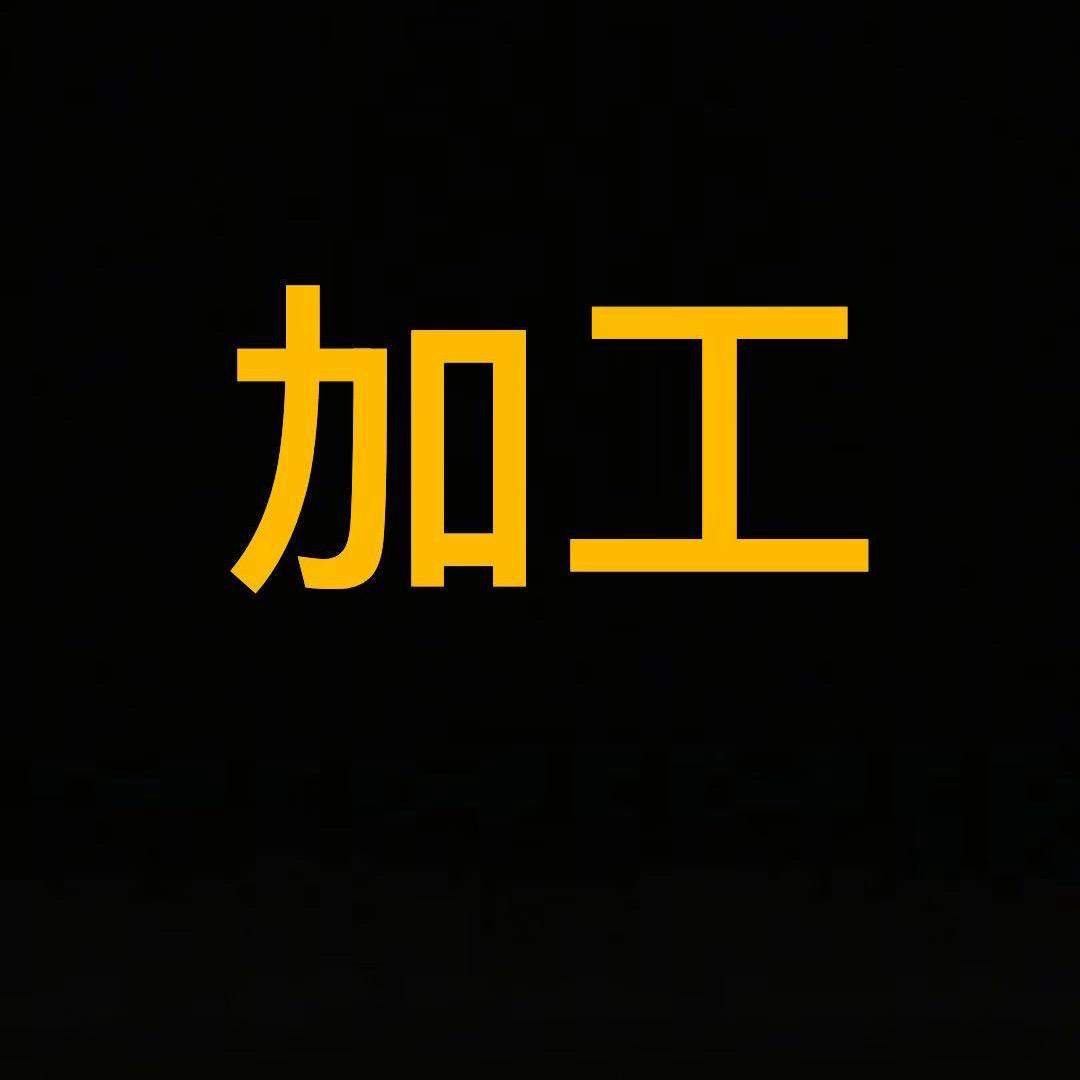 加工老师