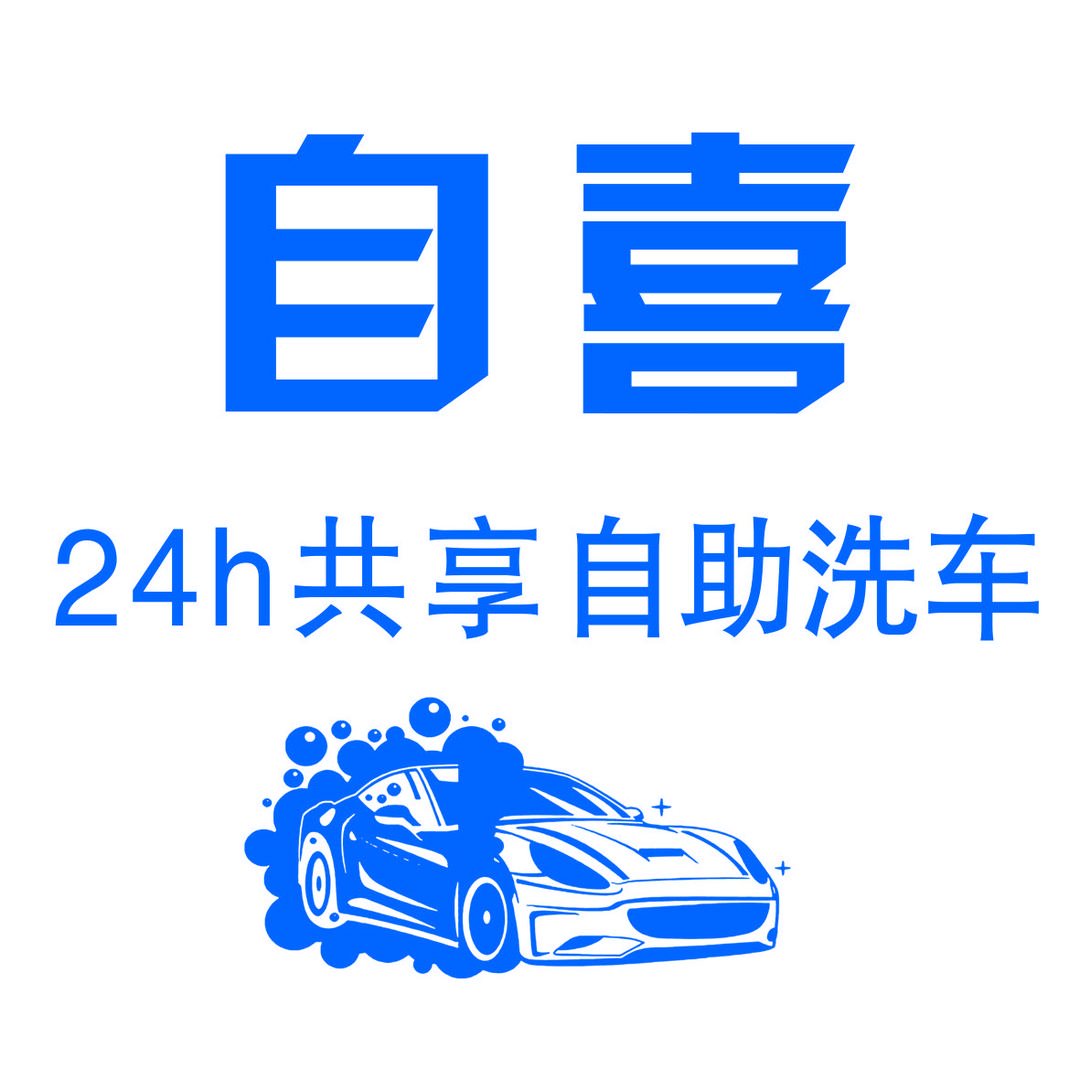 自喜24h自助洗车