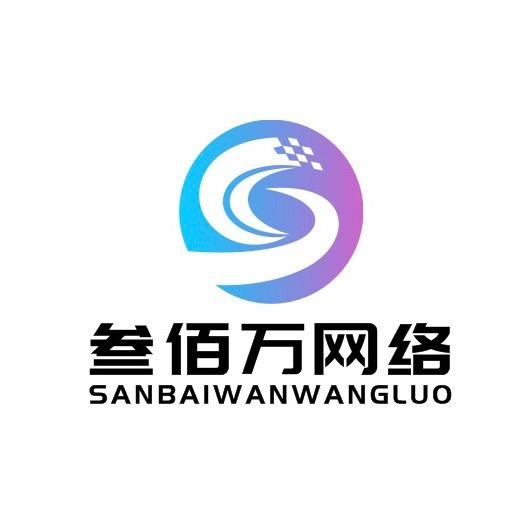 叁佰万网络（团队招人）