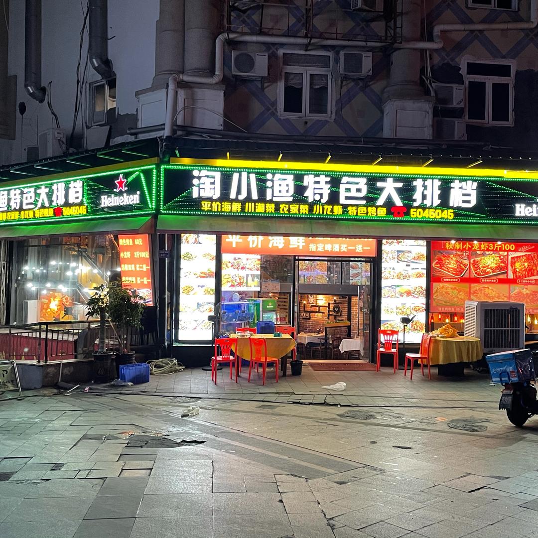 淘小渔特色大排档(明发店)官方号