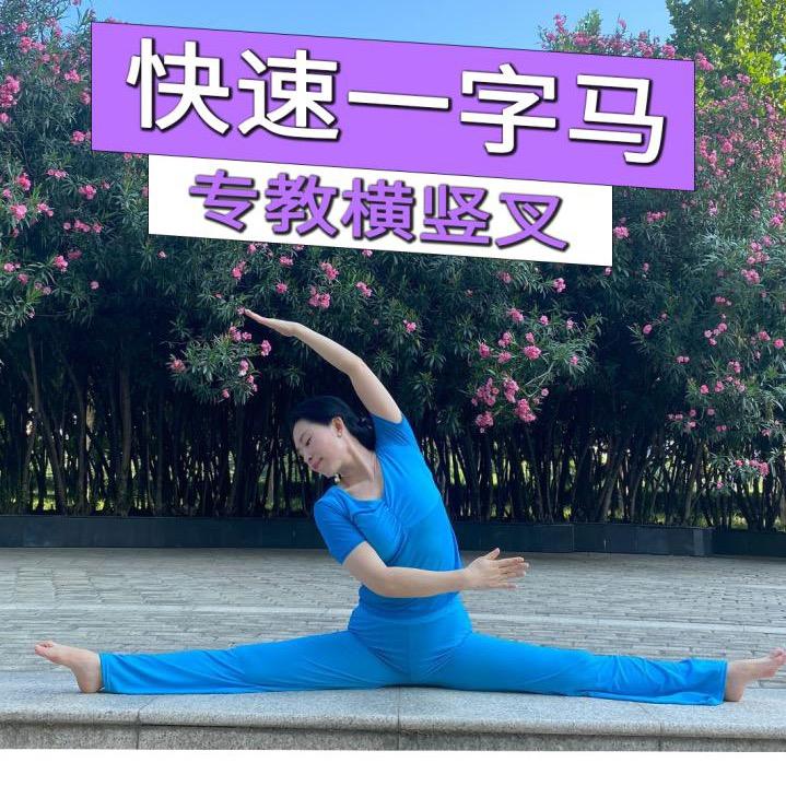 格格〖一字马〗收徒