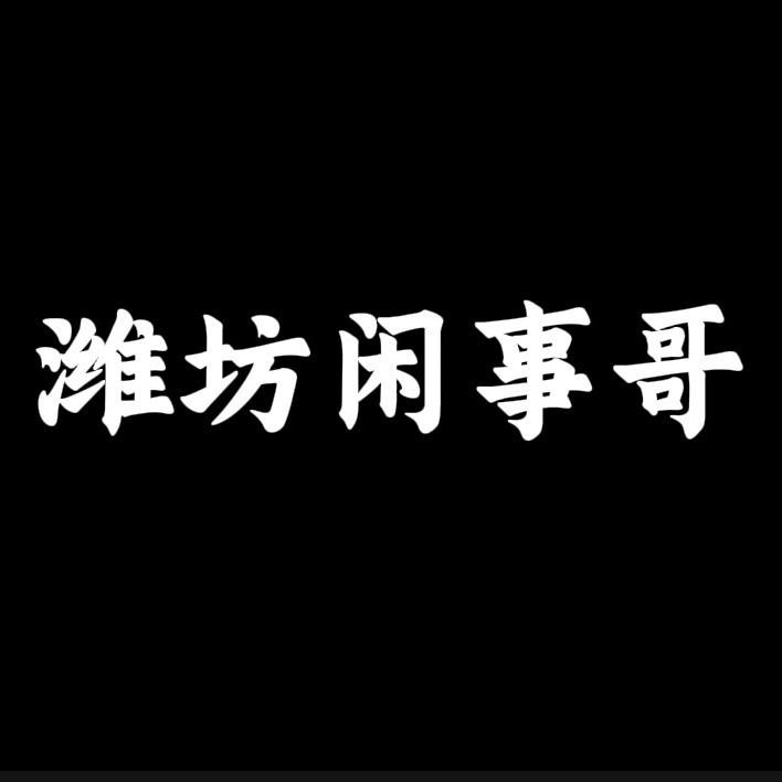 潍坊闲事哥