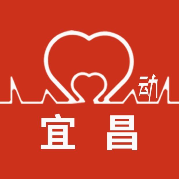 心动宜昌