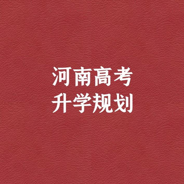只讲河南高考