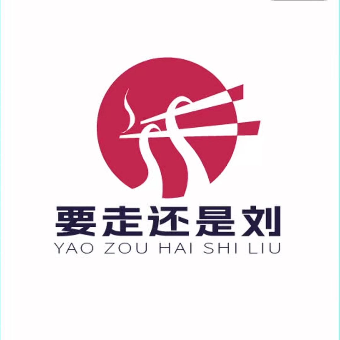 要走还是刘（吃遍常州面馆)