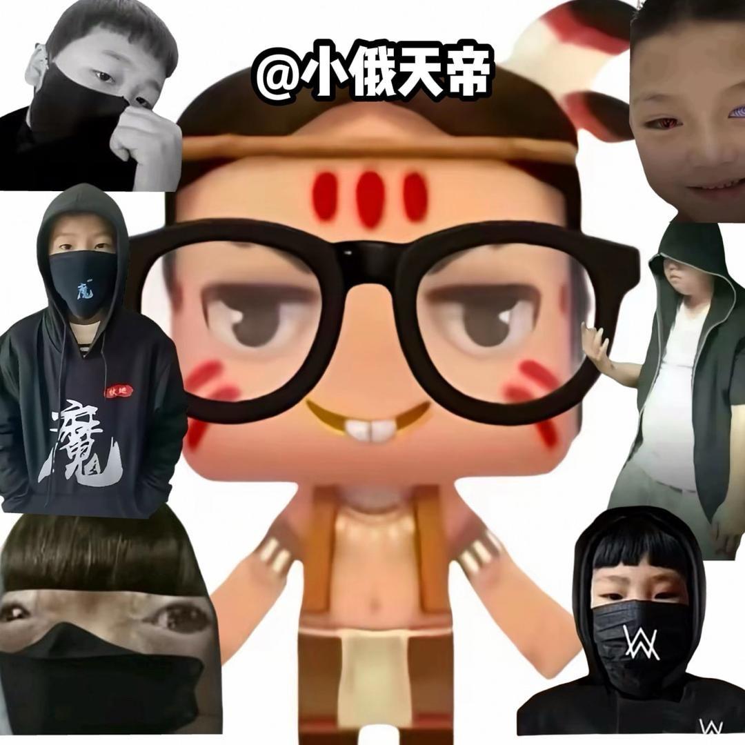 小俄天帝