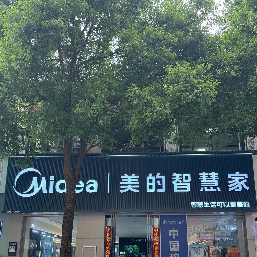 凤凰城美的智慧家