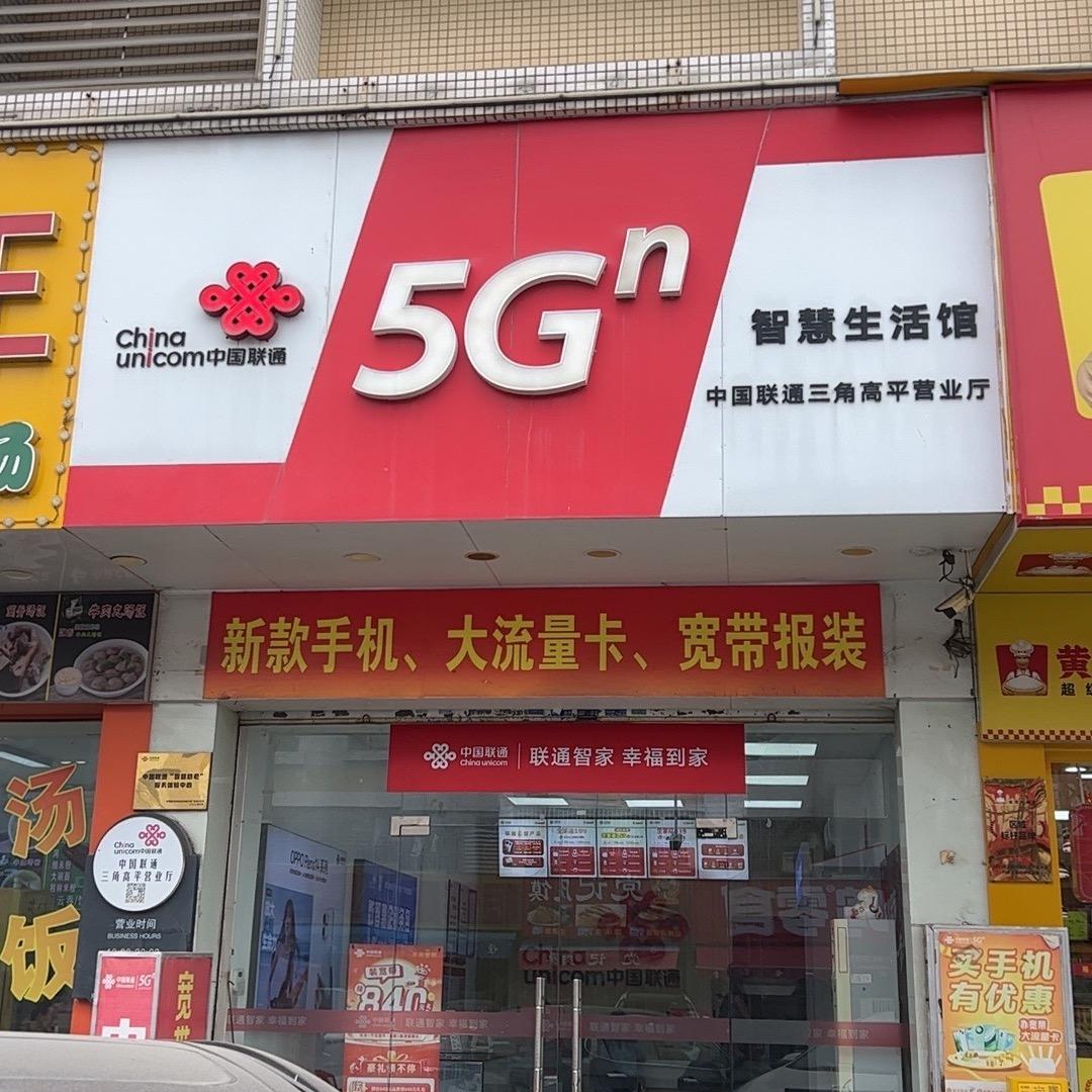 中山联通营业厅