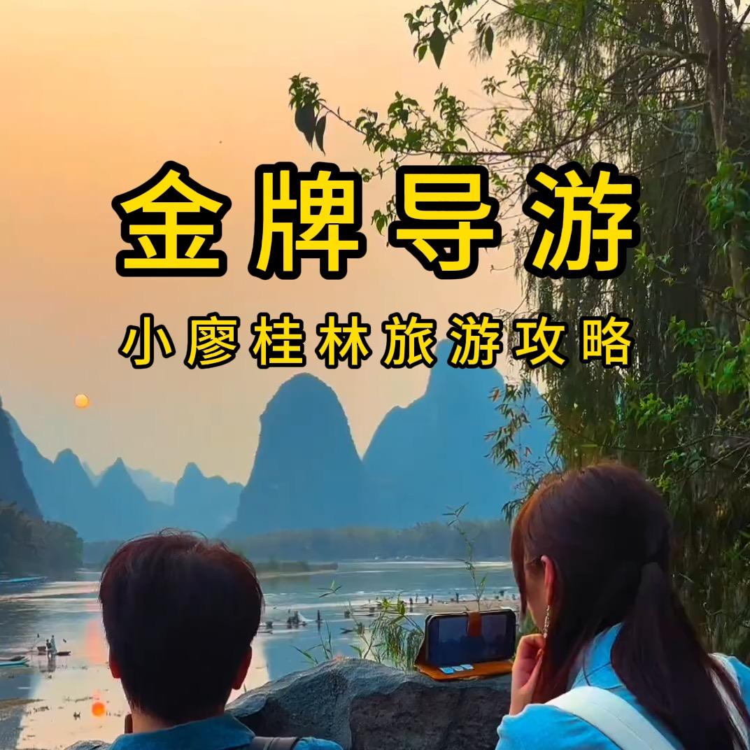 金牌导游小廖