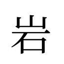 岩哥在减肥