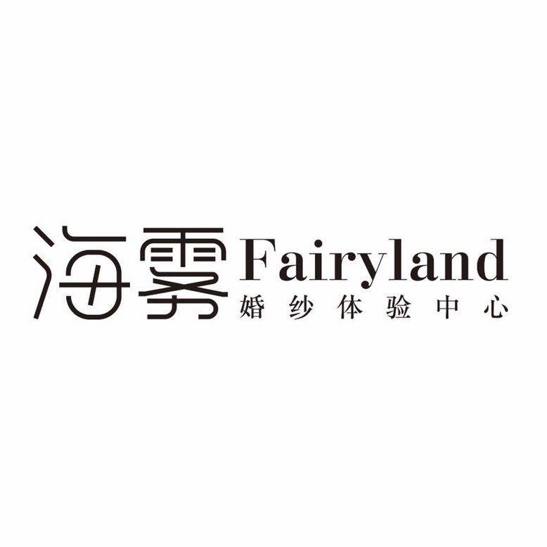 海雾Fairyland婚纱博物馆