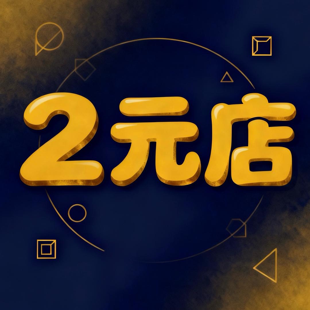 2元店百货5号仓