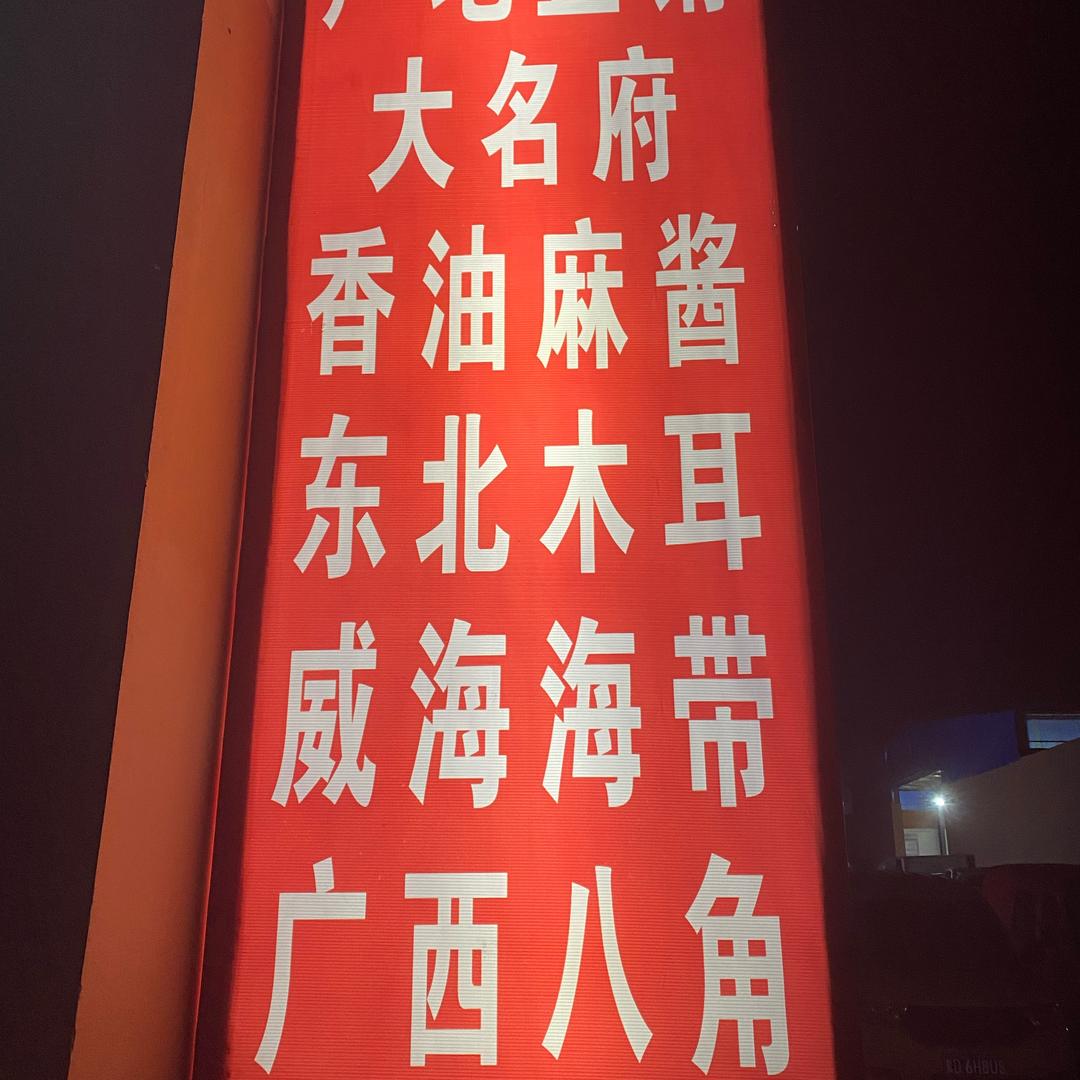安汇干调批发商行