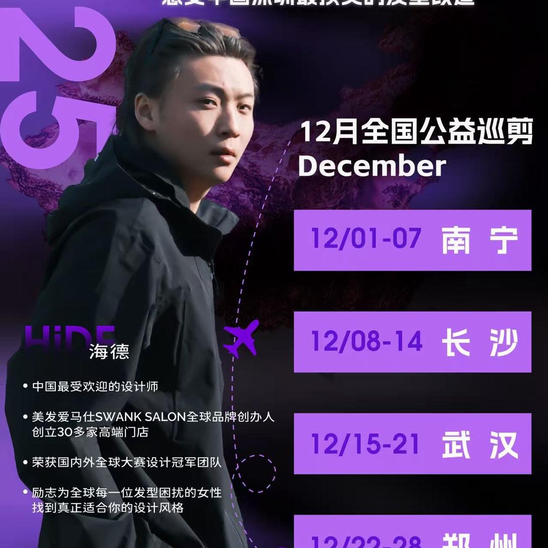 海德-发型师全国公益巡剪666