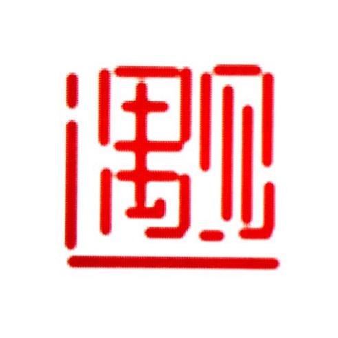遇见·