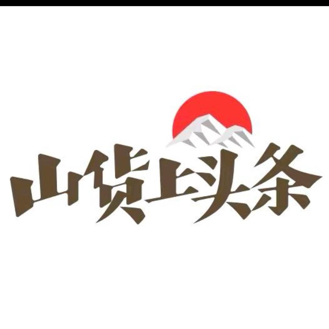 👍山货上头条👍