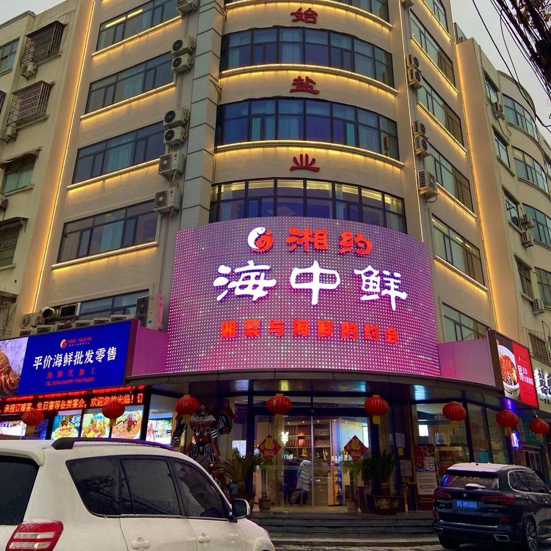 湘约·海中鲜官方号