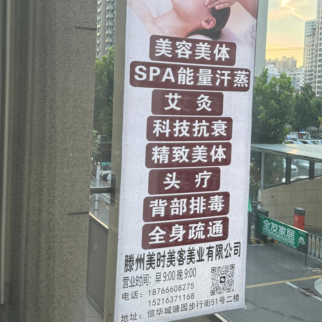 滕州美时每客美业.