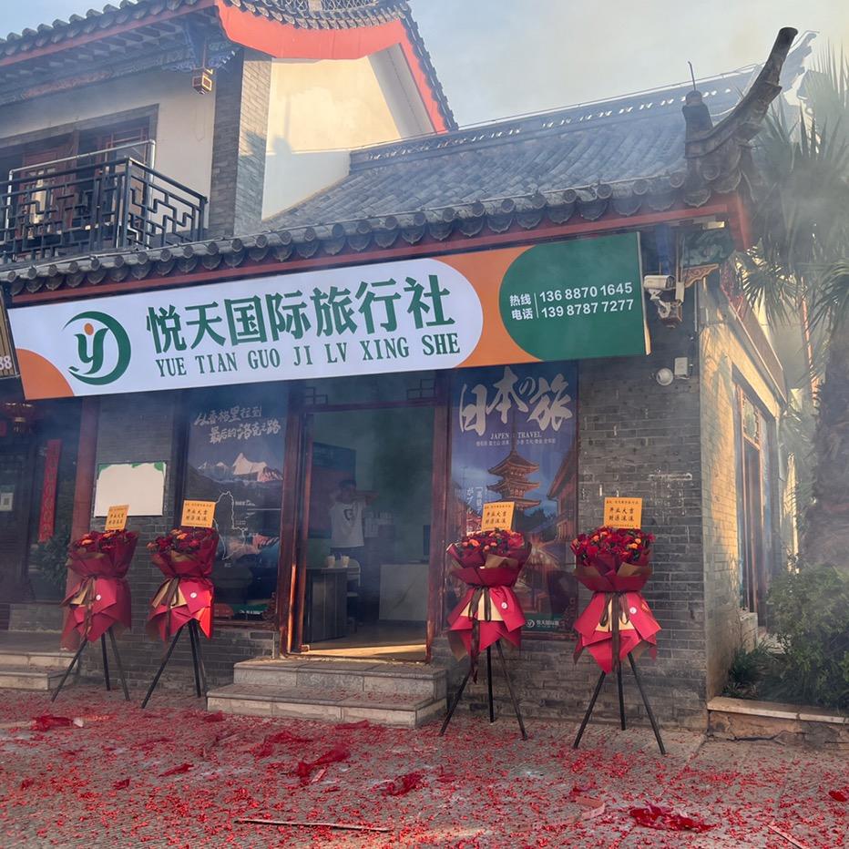 楚雄州悦天国际旅行社