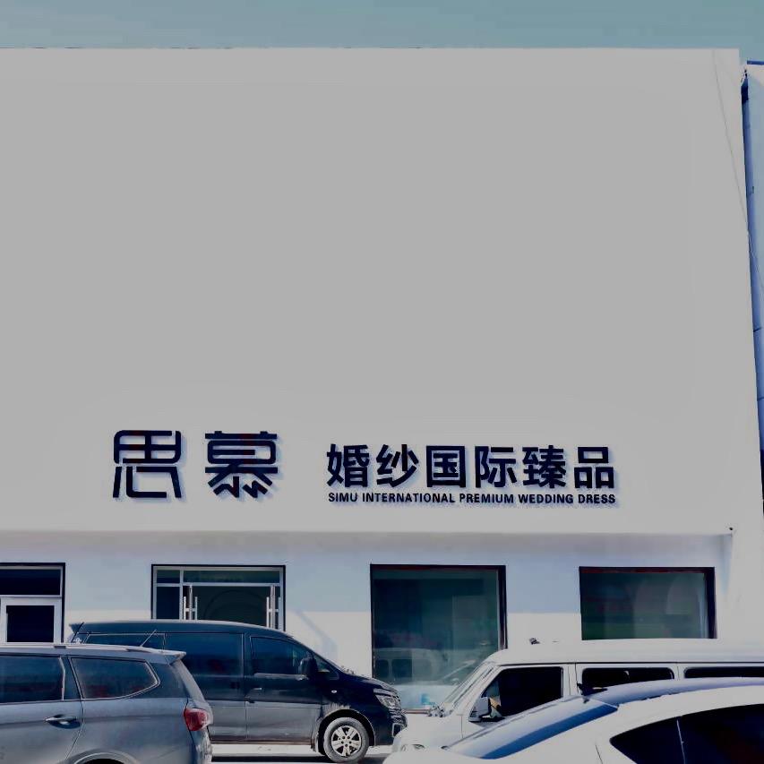 思慕婚纱国际臻品
