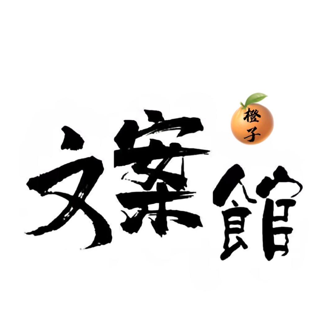 橙子文案馆