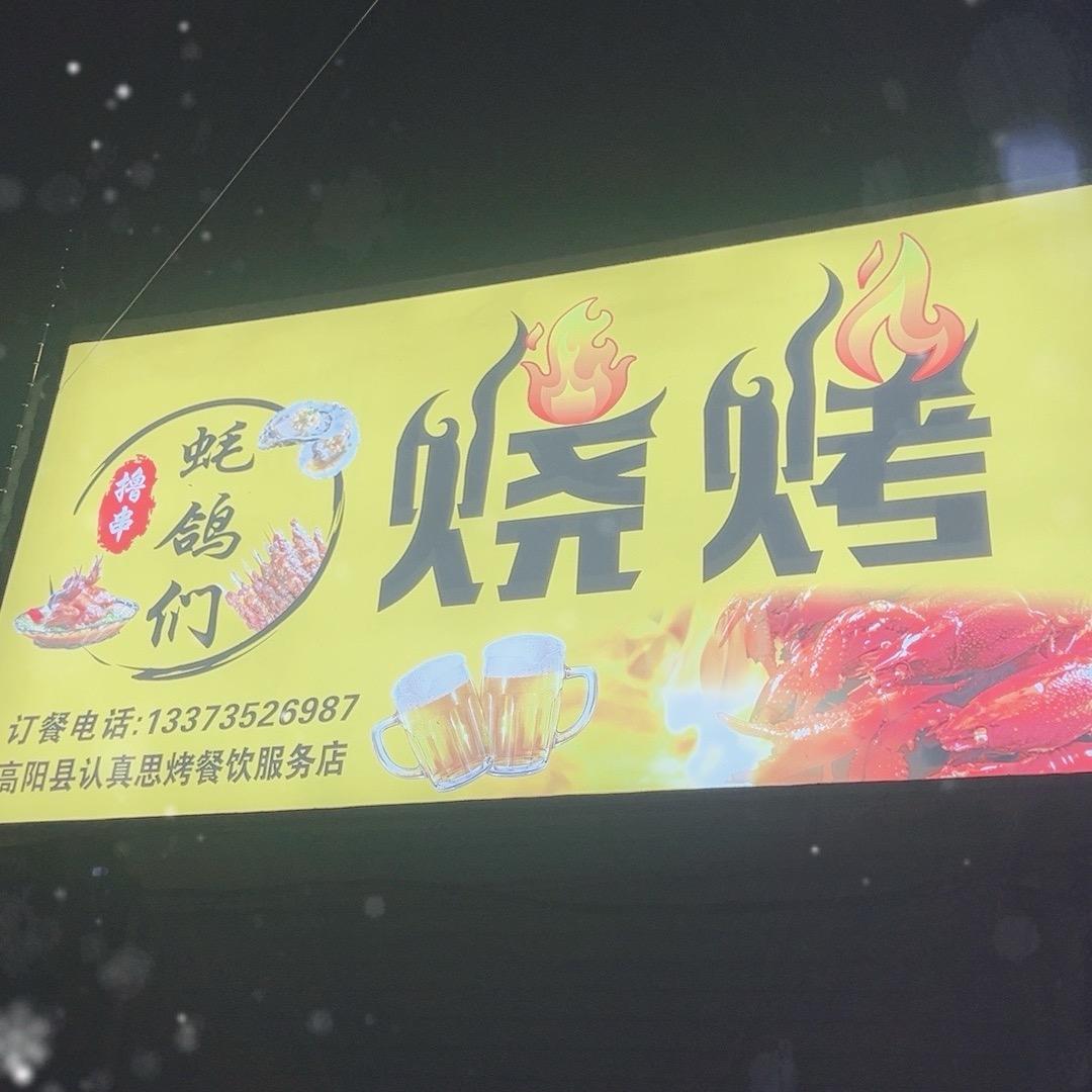 无糊不烧烤（铜锅涮）