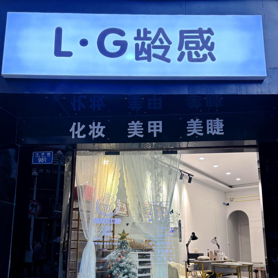 L.G龄感化妆美甲工作室