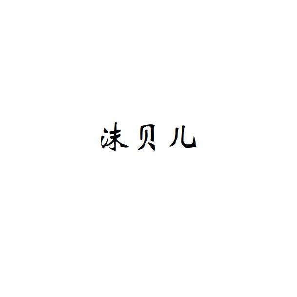 沫沫睡衣家居服
