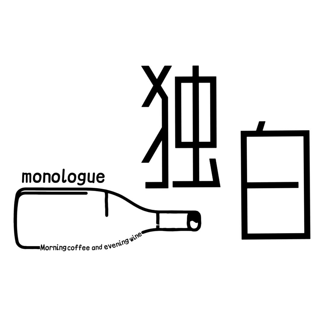 独白𝐦𝐨𝐧𝐨𝐥𝐨𝐠𝐮𝐞