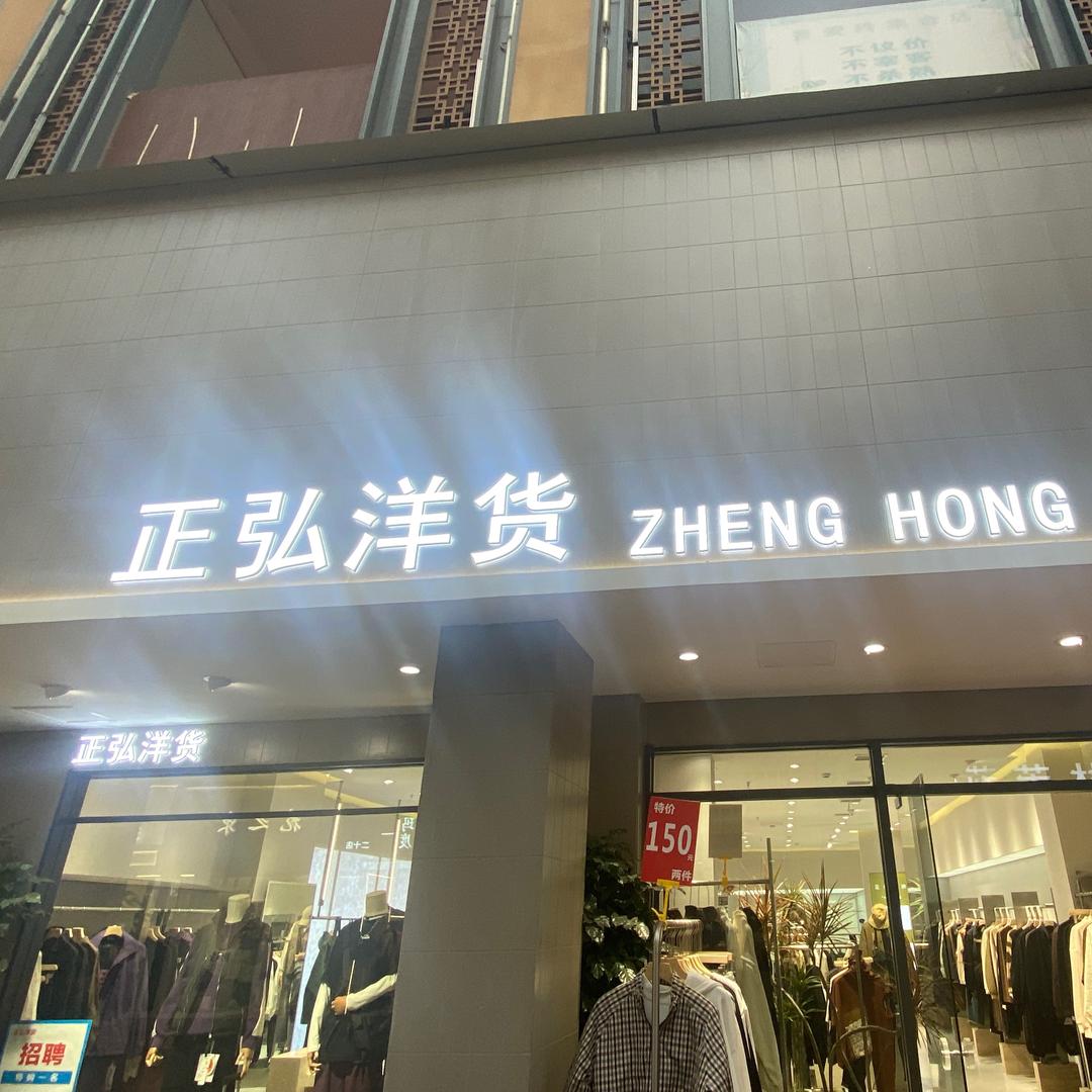 正弘洋货男装