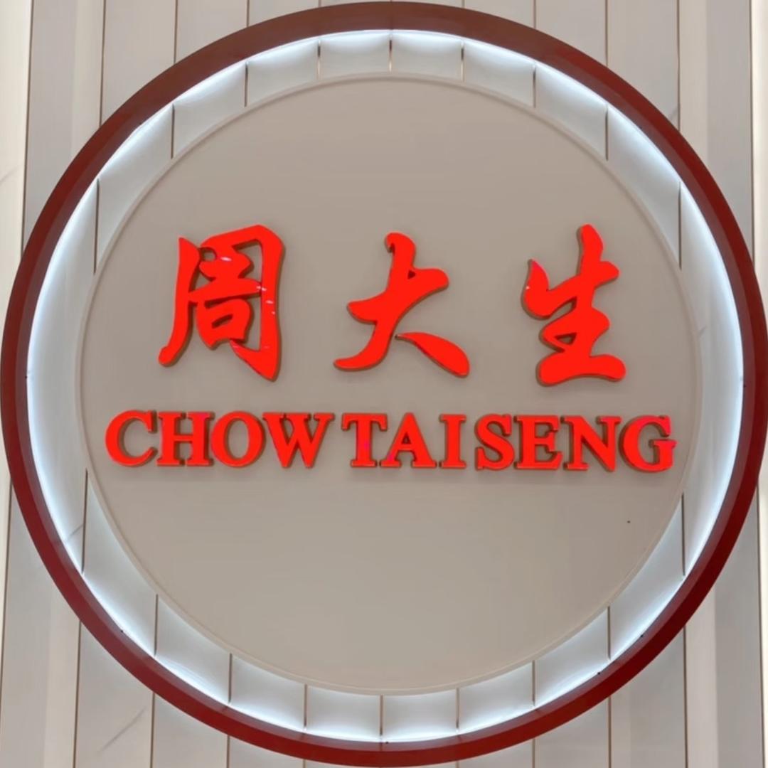 白水周大生珠宝 0913_6120999