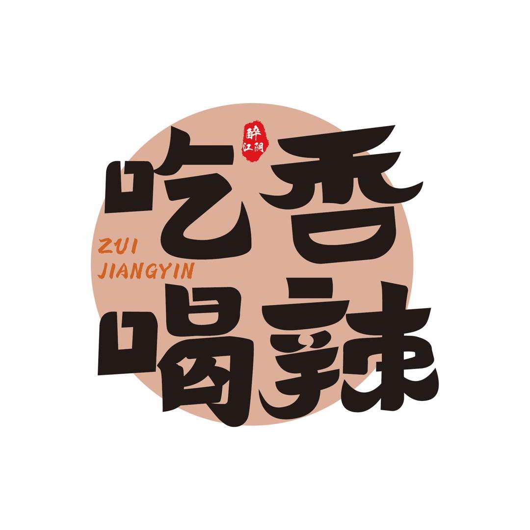吃香喝辣醉江阴
