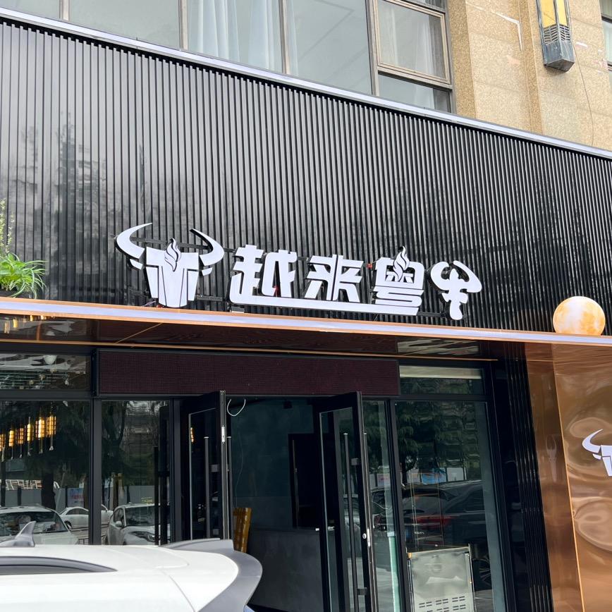 越来粤牛潮汕牛肉火锅（铜川店））
