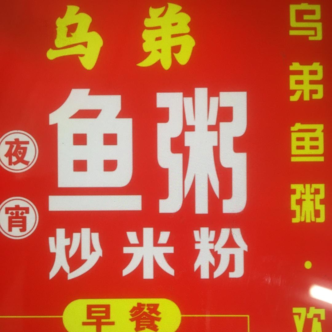 乌弟鱼粥