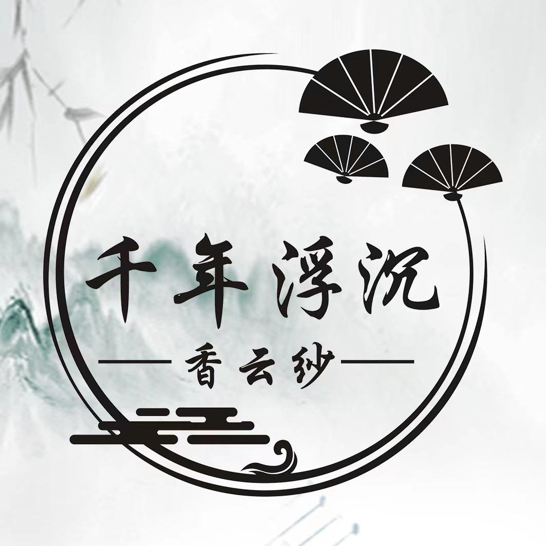 千年沉浮香云纱