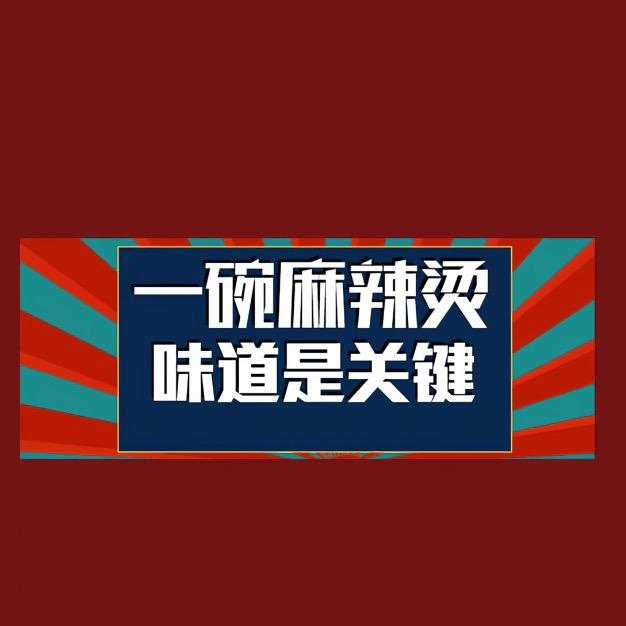老式麻辣烫米线（砂锅面）